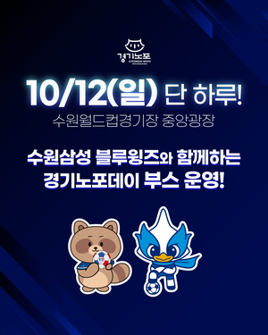 경기관광공사, 12일 수원삼성블루윙즈와 함께 ‘경기노포데이’ 개최