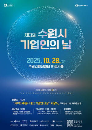 수원시, ‘제3회 기업인의 날’ 28일 수원컨벤션센터서 개최