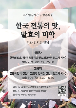 풀무원 뮤지엄김치간, 전통 발효식품 특별 체험 프로그램 선보여