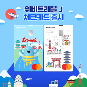 [카드사 풍향계] 우리카드, 트래블카드 라인업 확대 外