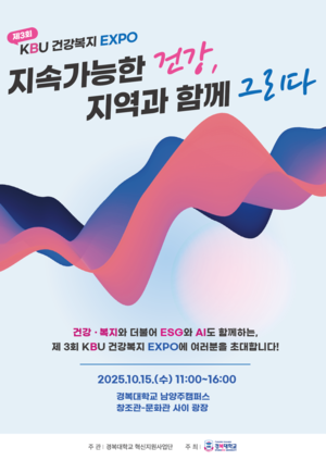 경복대 ‘2025 KBU 건강복지 EXPO’ 15일 개최… ESG 실천
