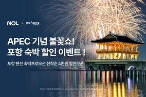 놀·여기어때, 20년만의 개최 ‘APEC 2025’ 지원 사격 나선다