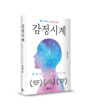 [신간] 감정의 시간을 읽는 기술