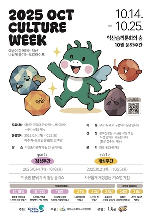 익산시, 10월…‘문화체험 주간’...영등도 먹자골목서 ‘2025 다다영등 코스프레 대회’