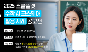 프리윌린, 스쿨플랫 수학 AI 코스웨어 활용 사례 공모전 개최