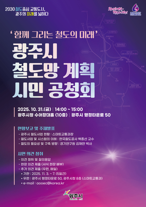 경기 광주시, 철도망 계획 시민 공청회 31일 개최...‘함께 그리는 철도의 미래’ 주제