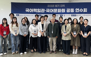 한양대 한국어문화원, 경기 지역 국어책임관·국어문화원 공동 연수회 성료… 공공언어 품질 향상에 앞장