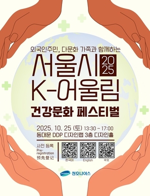 청호나이스, ‘서울시 K-어울림 건강문화 페스티벌’ 후원