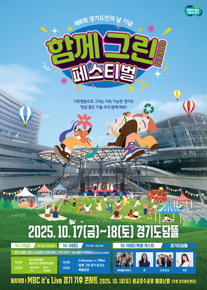 경기도, 18일 경기도담뜰서 도민의 날 기념 ‘함께 그린 페스티벌’ 개최