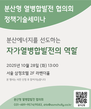 분산에너지 선도 자가열병합발전의 역할 세미나 열려