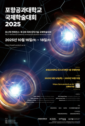 포항시, 제2회 미래 양자기술 국제학술대회 개막…글로벌 협력·산업화 논의 본격화
