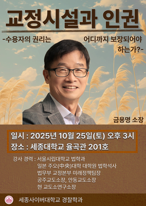 세종사이버대 경찰학과, 교정 분야 최고 전문가 금용명 소장 초청 특강 개최