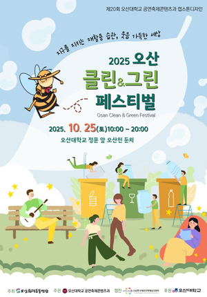 오산대 공연축제콘텐츠과, ‘2025 오산 클린&그린 페스티벌’ 개최