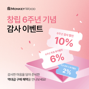 몽키우드, 창립 6주년 기념 ‘파격 할인’ 돌입과 함께 풍성한 사은품 증정