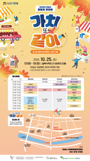 안성시, 2025 공동체 한마당 ‘가치 또 같이’ 25일 개최