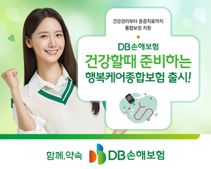 [보험사 풍향계] DB손보, ‘건강할때 준비하는 행복케어종합보험’ 출시 外