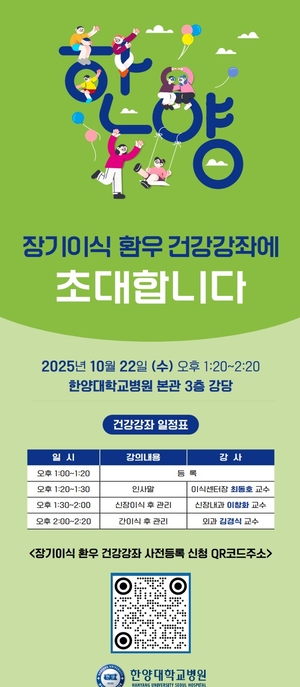 [의료계 소식]  한양대병원·경희대병원·한림대성심병원 무료 건강강좌
