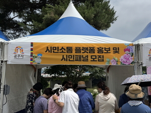 “시민이 답했다”…공주시 ‘다정공감 공주’ 패널 7천명 돌파