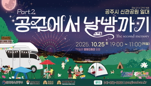 가을밤, 공주에서 ‘날밤까기’ 즐긴다…10월 25일 금강신관공원서 개최