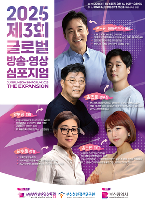 부산·경남 유일한 ‘제3회 글로벌 방송영상 심포지엄’ 개최