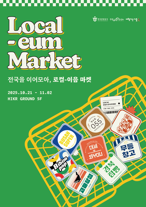 관광공사, 지역상품 전용 팝업스토어 ‘로컬-이음 마켓’ 첫 선
