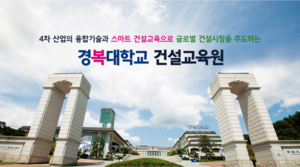 경복대 건설교육원, BIM 실습과정 집체교육 신규 개설