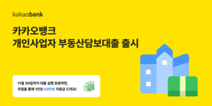 최대 10억원…카카오뱅크, ‘개인사업자 부동산담보대출’ 출시