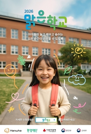 한화, ‘맑은학교 만들기’ 참가 학교 모집