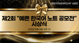 경희사이버대 KF 글로벌 e-스쿨 사업단, 제2회 ‘예쁜 한국어 노트 공모전’ 성료