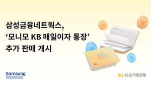 삼성금융네트웍스, 모니모 KB 통장 추가판매…연 최대 금리 4.0%