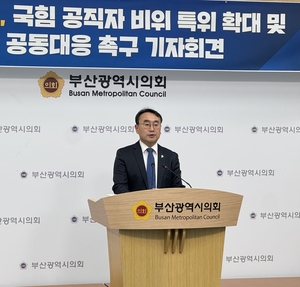 노기섭 전 시의원 “민주당 부산시당, 국민의힘 공직자 비위 특위 확대”...부산시의회, 저출생 대응 위한 정책 토론회 개최