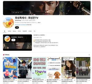 화성시 유튜브 ‘화성시·화성온TV’, 구독자 수 전국 지자체 2위 올라