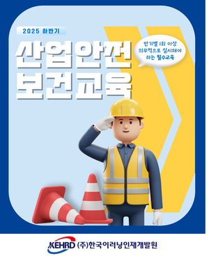 한국이러닝인재개발원, 산업재해 예방 위한 온라인 안전보건교육 실시