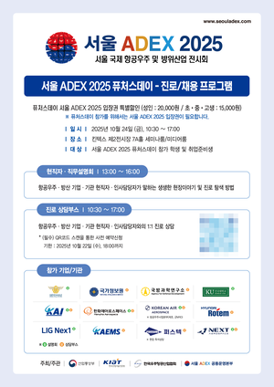 “현역 전투기 조종사·KF-21 개발자 만난다”…ADEX 2025서 청소년 위한 ‘퓨처스 데이’ 개최