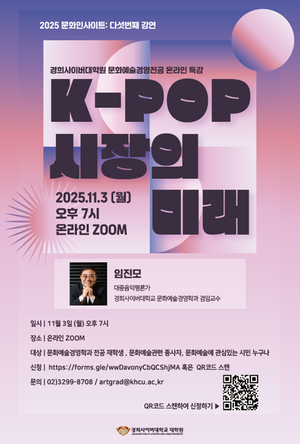 경희사이버대학원 문화예술경영전공, 임진모 평론가 초청 ‘K-POP 시장의 미래’ 온라인 특강 개최