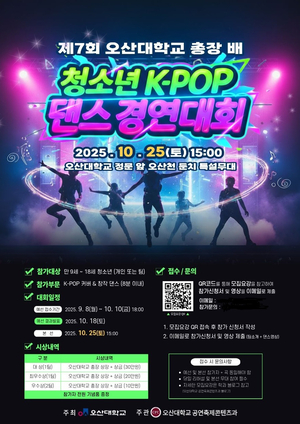 오산대, ‘제7회 총장배 청소년 K-POP 댄스경연대회’ 개최