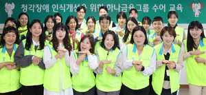 하나금융그룹, 임직원 수어교육 실시...‘포용문화’ 확산