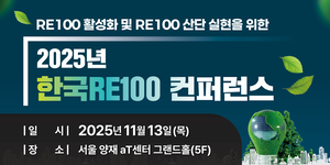 한국RE100협의체·고려대 ‘한국RE100 컨퍼런스’ 다음달 13일 개최
