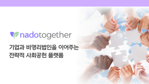 역량 중심의 비영리 협업으로, 전략적 사회공헌 플랫폼 ‘나도투게더’ 28일 런칭