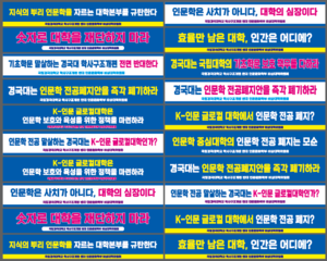 국립경국대 인문.문화학부 교수들 “기초학문 붕괴 막아야” 궐기