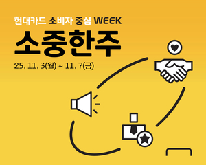 [카드사 풍향계] 현대카드, 금융소비자 보호 위한 캠페인 전개 外