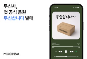 “숏폼 BGM 활용 OK” 무신사, 첫 공식 음원 발매
