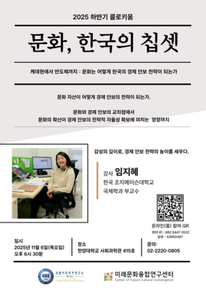 한양대 미래문화융합연구센터, ‘K-문화와 경제안보’ 주제 콜로키움 개최