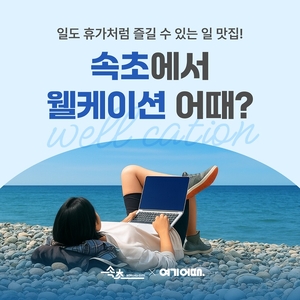 여기어때 프로모션 눈길 “속초 워케이션 최대 5만원 할인”