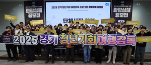 경기관광공사, ‘청년기회 여행감독 관광상품 공모전’ 성료