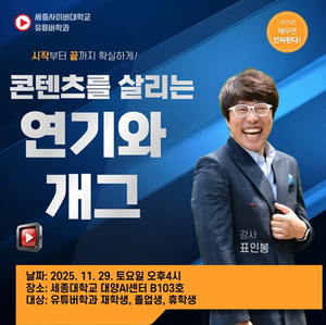 세종사이버대 유튜버학과, 개그맨 표인봉 초청 특강 개최