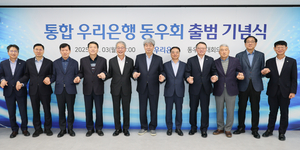 우리은행, 통합 동우회 출범...임종룡 회장 “계파갈등 원천 제거”