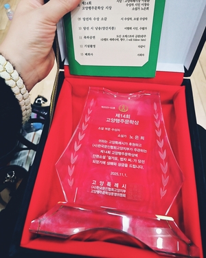 두원공과대학교 미디어문예창작과 노은희 교수, 제14회 고양 행주문학상 소설 부문 수상