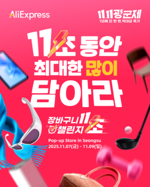 알리익스프레스, 성수동서 온·오프라인 연계형 ‘체험형 팝업’ 운영