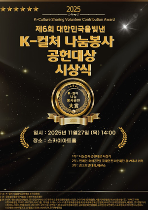 국제안전표준재단과 함께하는 ‘제6회 K-컬처 나눔봉사공헌 대상’ 시상식 개최